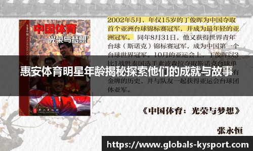 惠安体育明星年龄揭秘探索他们的成就与故事