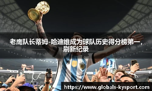 老鹰队长蒂姆-哈迪维成为球队历史得分榜第一，刷新纪录