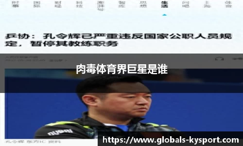 肉毒体育界巨星是谁