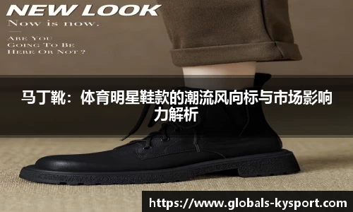 马丁靴：体育明星鞋款的潮流风向标与市场影响力解析