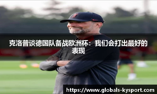 克洛普谈德国队备战欧洲杯：我们会打出最好的表现