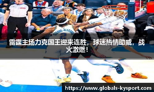 雷霆主场力克国王迎来连胜，球迷热情助威，战火激燃！