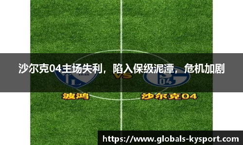 沙尔克04主场失利，陷入保级泥潭，危机加剧