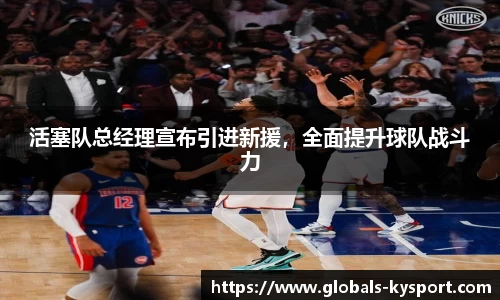 活塞队总经理宣布引进新援，全面提升球队战斗力