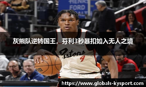 灰熊队逆转国王，芬利3秒暴扣如入无人之境