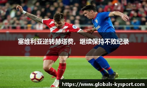 塞维利亚逆转赫塔费，继续保持不败纪录