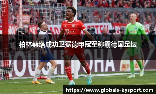 柏林赫塔成功卫冕德甲冠军称霸德国足坛