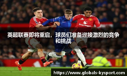 英超联赛即将重启，球员们准备迎接激烈的竞争和挑战