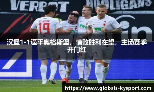 汉堡1-1逼平奥格斯堡，惜败胜利在望，主场赛季开门红