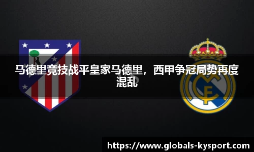 马德里竞技战平皇家马德里，西甲争冠局势再度混乱