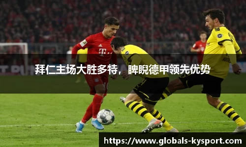 拜仁主场大胜多特，睥睨德甲领先优势