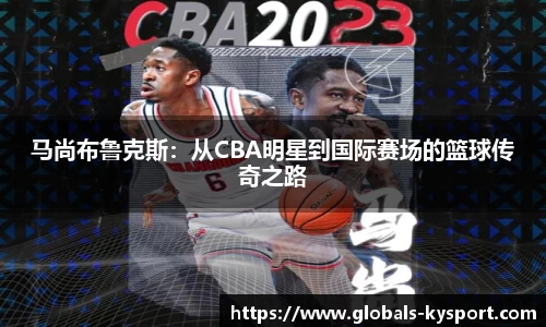 马尚布鲁克斯：从CBA明星到国际赛场的篮球传奇之路