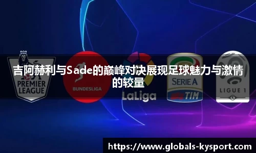 吉阿赫利与Sade的巅峰对决展现足球魅力与激情的较量