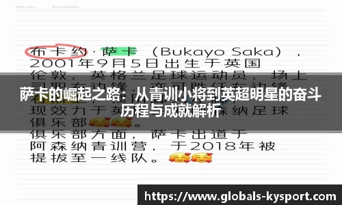 萨卡的崛起之路：从青训小将到英超明星的奋斗历程与成就解析