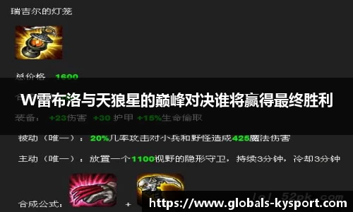 W雷布洛与天狼星的巅峰对决谁将赢得最终胜利