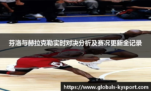 芬洛与赫拉克勒实时对决分析及赛况更新全记录
