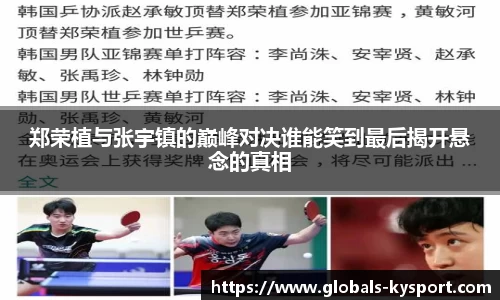 郑荣植与张宇镇的巅峰对决谁能笑到最后揭开悬念的真相