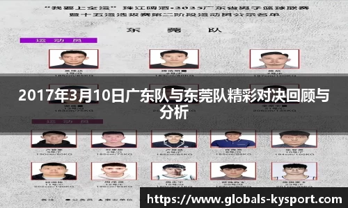 2017年3月10日广东队与东莞队精彩对决回顾与分析