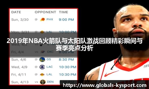 2019年NBA火箭队与太阳队激战回顾精彩瞬间与赛季亮点分析