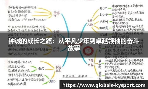 钟诚的成长之路：从平凡少年到卓越领袖的奋斗故事