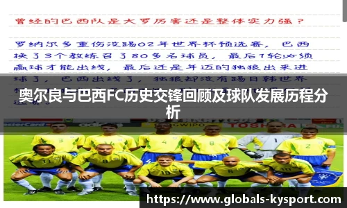 奥尔良与巴西FC历史交锋回顾及球队发展历程分析