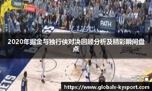 2020年掘金与独行侠对决回顾分析及精彩瞬间盘点
