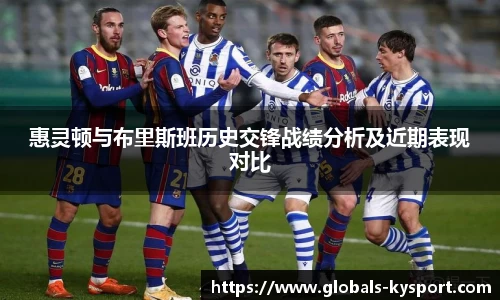 惠灵顿与布里斯班历史交锋战绩分析及近期表现对比