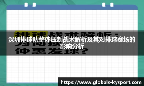 深圳排球队整体压制战术解析及其对排球赛场的影响分析