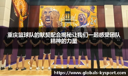 重庆篮球队的默契配合揭秘让我们一起感受团队精神的力量