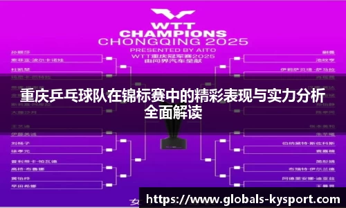 重庆乒乓球队在锦标赛中的精彩表现与实力分析全面解读