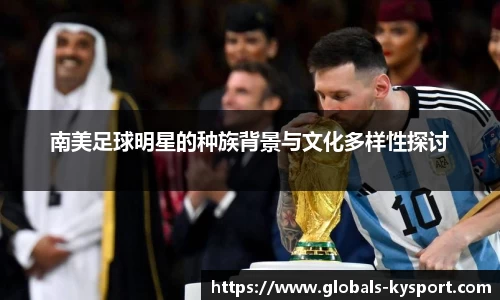 南美足球明星的种族背景与文化多样性探讨