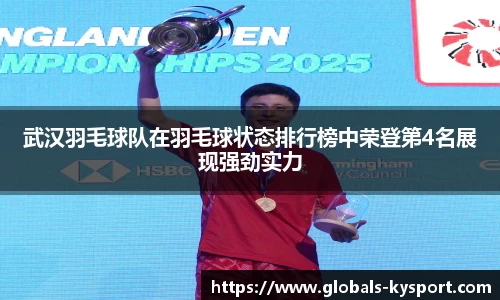 武汉羽毛球队在羽毛球状态排行榜中荣登第4名展现强劲实力