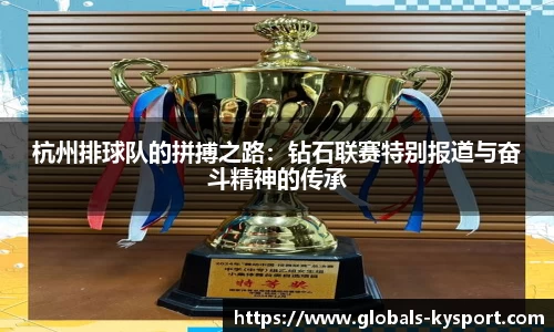 杭州排球队的拼搏之路：钻石联赛特别报道与奋斗精神的传承