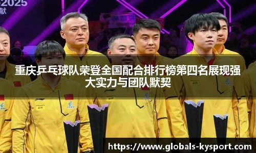 重庆乒乓球队荣登全国配合排行榜第四名展现强大实力与团队默契