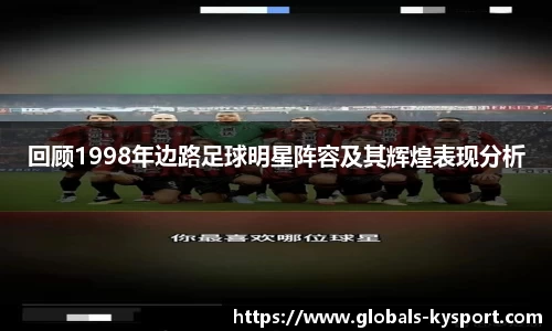 回顾1998年边路足球明星阵容及其辉煌表现分析