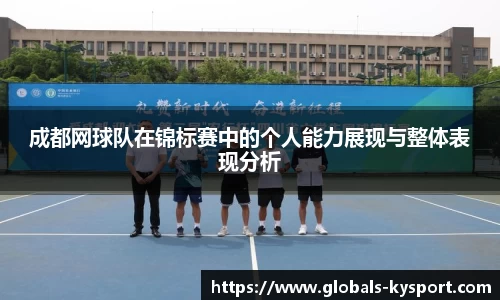 成都网球队在锦标赛中的个人能力展现与整体表现分析