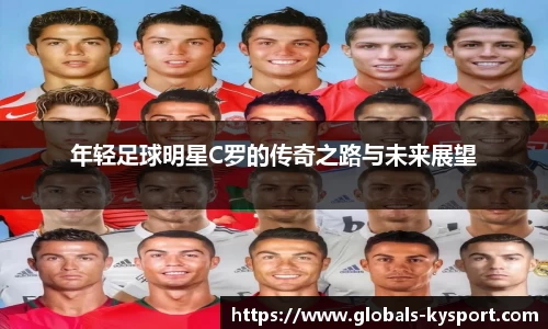 年轻足球明星C罗的传奇之路与未来展望
