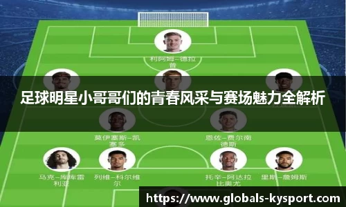 足球明星小哥哥们的青春风采与赛场魅力全解析
