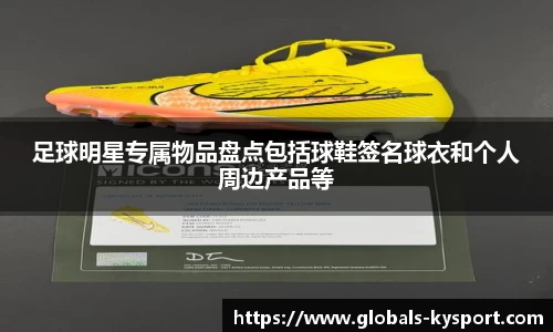 足球明星专属物品盘点包括球鞋签名球衣和个人周边产品等