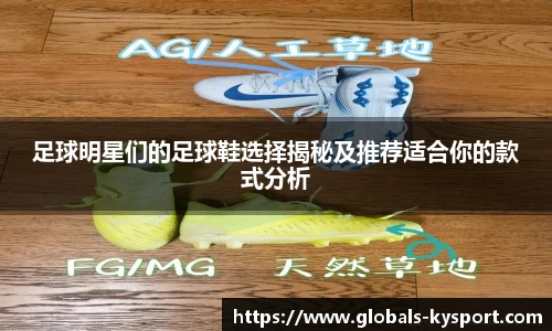 足球明星们的足球鞋选择揭秘及推荐适合你的款式分析